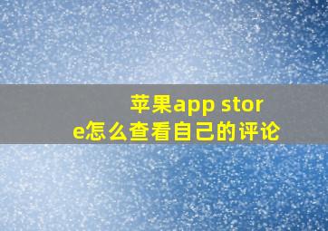 苹果app store怎么查看自己的评论